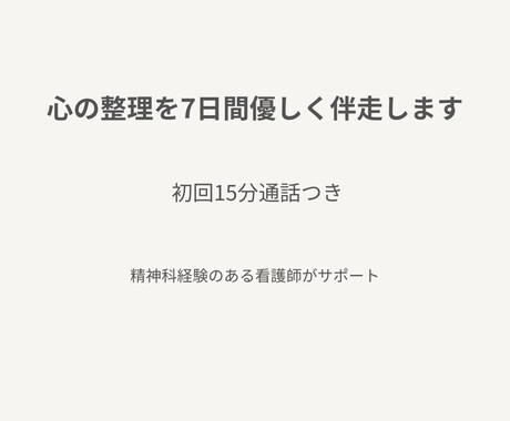 初回15分通話と7日間の心の伴走をします 7日間の心の整理を丁寧に支えます。一人で抱え込まなくて大丈夫 イメージ1