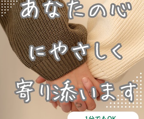 1分でも⭐どんなお話もやさしく親身に寄り添いまます お悩み/雑談/ただ聞いてほしい♪も大歓迎☘️ イメージ1