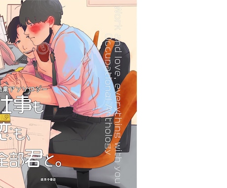 BL・同人誌の表紙＆裏表紙イラストを制作します 世界観と関係性を大切に表紙を！ イメージ1