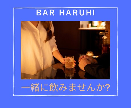 朝から晩まで営業中バーであなたと一緒に飲みます クラブ はるひでサクッと飲みませんか? イメージ1