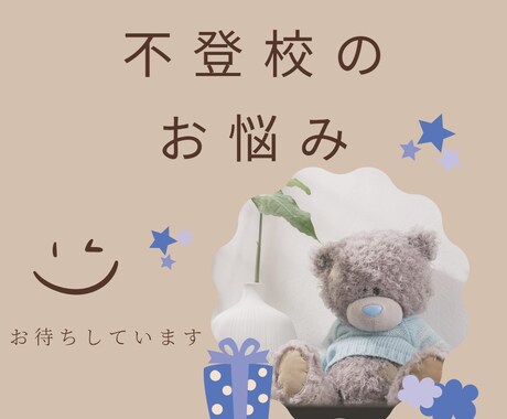 不登校の子育てのお悩みをお聞きします 不登校の子育て歴８年目、２児の母が体験からご相談に乗ります。 イメージ1