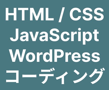 リーズナブルな価格でWeb制作いたします レスポンシブ対応とSEOに配慮した高品質なコーディング イメージ1