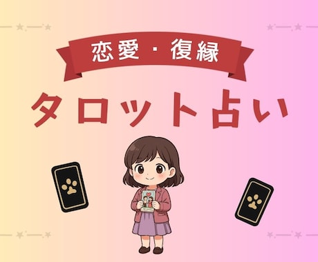 恋愛・復縁・人間関係のお悩みに　電話占いします タロット占いで心を和らげる時間 イメージ1