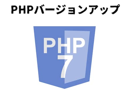 PHPのバージョンアップ(サーバー側）を代行します WordPressの表示速度の高速化やセキュリティの強化 イメージ1