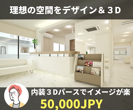 デザイナーが「店舗内装デザイン」3Dパース作ります 内装デザインと３Dパース作成・内装仕様書作成を行います。 イメージ1