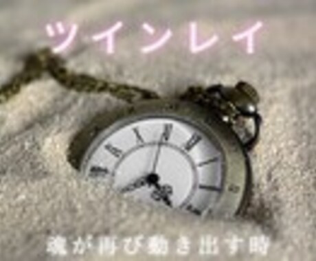 ツインレイ霊視　魂のつながりと未来の展開を示します 魂継ノ巫女が紡ぐ、運命の愛と統合への本質メッセージ イメージ1