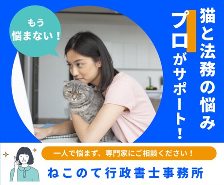 猫カフェ顧問・猫専門行政書士が質問にお答えします 猫と法務の悩み、プロがお答えいたします！ イメージ1