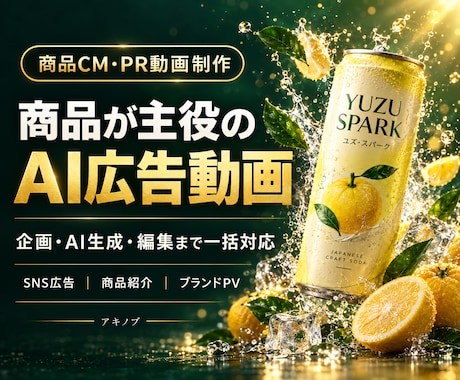 AIで商品が主役のCM・PR動画を制作しますます イメージ1
