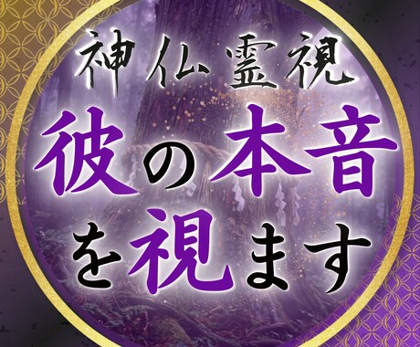 彼の本音に隠された真実を神仏霊視で暴きます 片思い・復縁・複雑恋愛｜縁の歪みを正し恋を動かします イメージ1