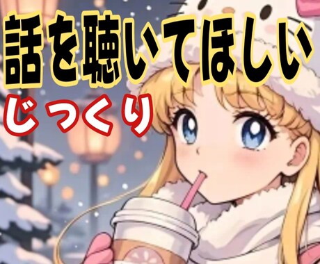 今すぐ甘えたい優しい人に❤優しく貴女を受け止めます ❤優しく癒してほしい時/慰めてほしい時/寂しい時お話聴きます イメージ2