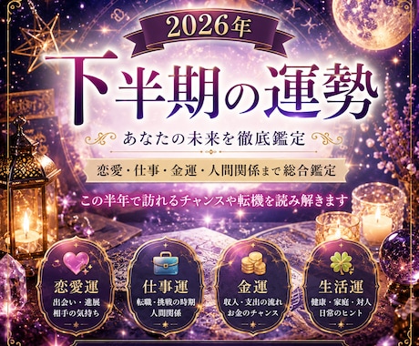 2026年下半期あなたの運勢を占います 【2026年下半期】恋愛・仕事・人生の流れを占います イメージ2