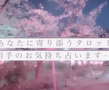 御相手のお気持ちを占います 片思い、復縁したいお相手の現在の心境をお答えします イメージ1