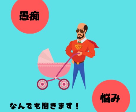 子育ての悩み愚痴なんでも聞いてお答えします 【元幼稚園勤務で主夫】が愚痴を聞いたり、お答えします！ イメージ1