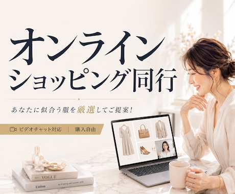 購入は自由！オンラインショッピング同行します あなたに似合う服を厳選してご提案！プロのコーデなら即垢抜け❤ イメージ1