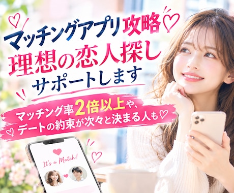 マッチングアプリ攻略♡理想の恋人探しサポートします イメージ1