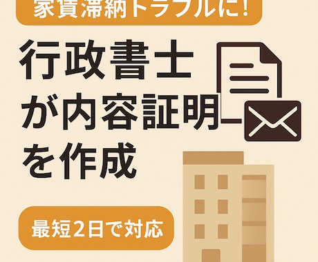 行政書士が家賃滞納の内容証明を作成します 家賃滞納に悩む大家さんへ。内容証明で明確な意思表示を！ イメージ1