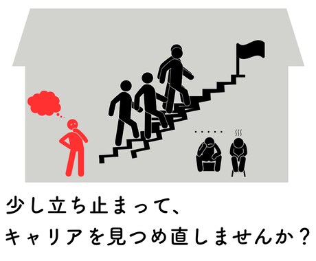 キャリアを見つめ直すきっかけになる面談をします キャリアコンサルタントがお話伺います！ イメージ1