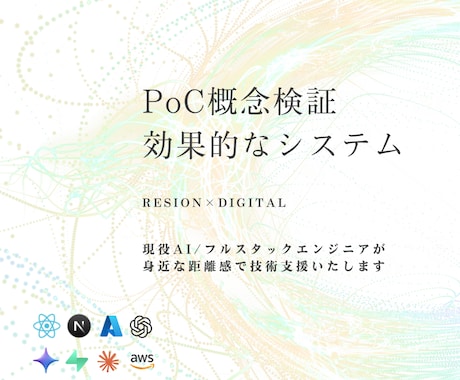 法人限定；AI活用のPoCシステム開発します 課題洗い出しから最小構成で素早く検証→本番化まで対応 イメージ1
