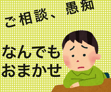 ご相談、愚痴お聞きします ご相談、愚痴なんでもお聞きします イメージ1