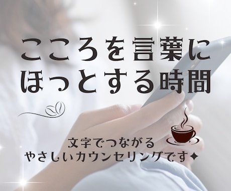 誰にも言えない悩みや胸の内、お聞きいたします エンパスがあなたのエネルギーを読み取りアドバイスします イメージ1