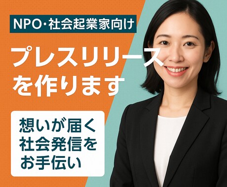NPOや社会的活動を応援するプレスリリース作ります 想いが届く社会発信をお手伝いします イメージ1