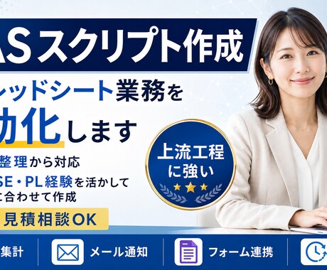 GASでスプレッドシート業務を自動化しますます 社内SE・PL経験者が、要件整理から実装まで対応します イメージ1