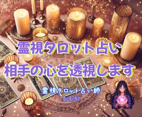 霊視タロットで相手の気持ちと未来を透視します 知りたいことをすべて追加料金なしで丁寧にお伝えします イメージ1