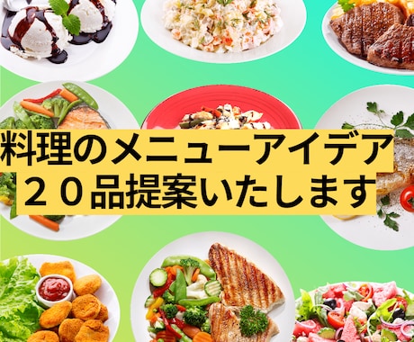 料理のメニュー２０品以上提案いたします 貴店だけの料理メニューを販売して他店との差別化をしませんか？ イメージ1