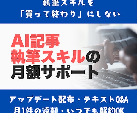 AI記事執筆スキルの月額サポートを行います イメージ1