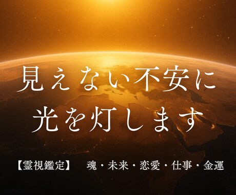 見えない未来に光を──霊視で導き出します 誰にも見えなかった“未来の輪郭”を、霊視で明るく照らします。 イメージ1