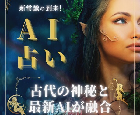 最新AIと古代神秘が生み出す革新的手法で占います 古代の神秘的な占いに最新AIが融合した新しい占い！ イメージ1