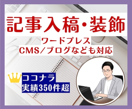 記事入稿・装飾（ワードプレス・CMS）を代行します 豊富な対応実績！面倒な投稿・装飾作業をすべて丸投げOK！ イメージ1