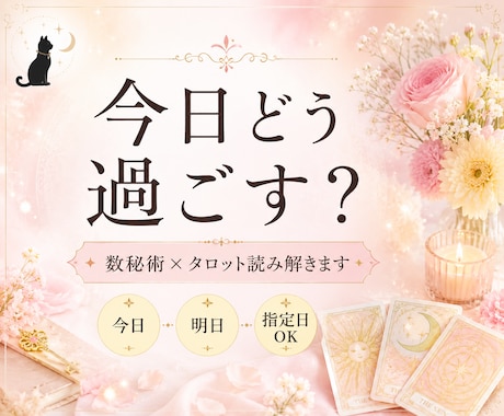 今日や指定日の運勢を、数秘術×タロットで占います 今日・明日・指定日OK！大切な1日の過ごし方をお伝えします イメージ2