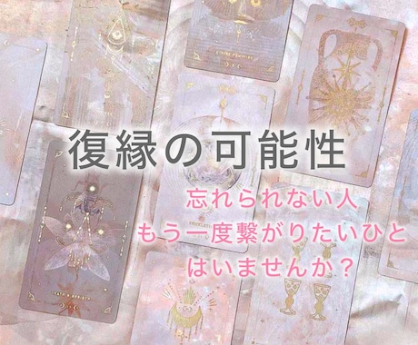 復縁の可能性を視ます もう一度やり直せる？あの人との復縁♡ イメージ1