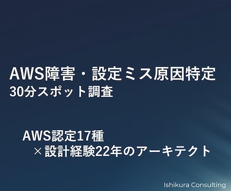 AWS障害・設定ミスの原因を特定します AWS認定17種｜原因特定に特化 イメージ1