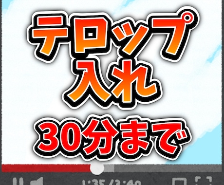 動画30分までのテロップ入れ承ります 自動字幕機能を活用したシンプルなテロップ入れサービス！ イメージ1