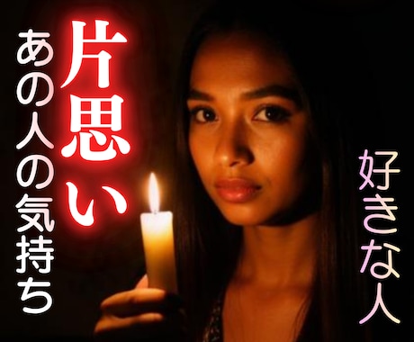 24h以内・片思い・好きな人・未来・本音・視ます ワンコイン相手の気持・本当の気持ち・恋愛成就・相性がわかる イメージ1