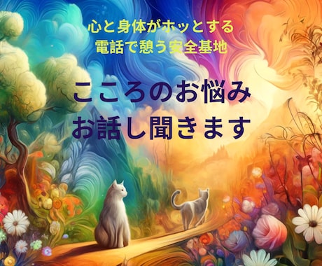 心の悩み、お話し聞きます 心と身体がホッと憩える安全基地。何でも相談ください。 イメージ1