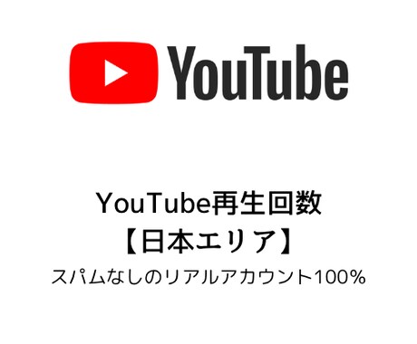 YouTube再生回数日本エリア1000増やします 日本エリアリアルアカウント、1000以上も承ります イメージ1