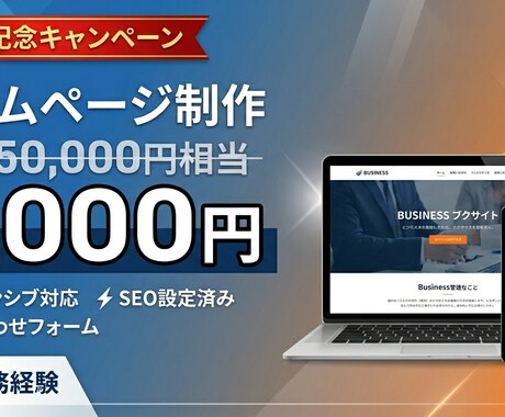 丸投げOK！本格1枚ホームページ作成します 独立記念キャンペーン実施中！ 1枚完結HPを爆速制作します。 イメージ1