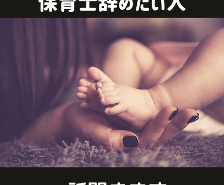 保育士辞めたい人、話聞きます 保育士辞めたいと思ってるしんどい人の話聞きます イメージ1