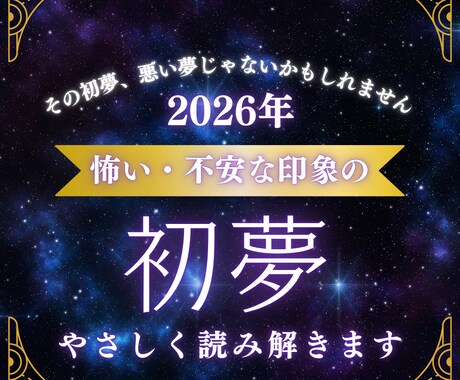 初夢限定◼︎怖かった初夢をやさしく読み解きます 初夢が不安で終わった、、それは悪い夢ではないかもしれません。 イメージ1