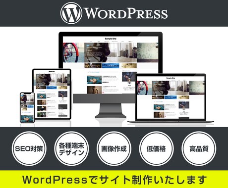 高品質！WordPressでサイトを制作致します ニーズに合わせたWEBサイトを制作！実績多数のプロにお任せ★ イメージ1