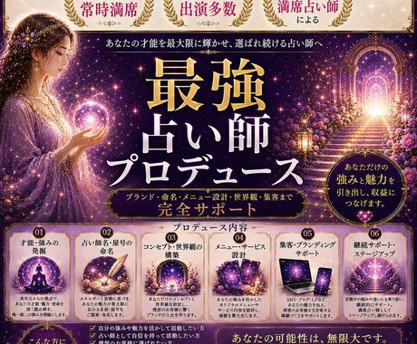 占い師の方限定　貴方の活動を神託プロデュースします 満席占い師がトータルプロデュースします イメージ1