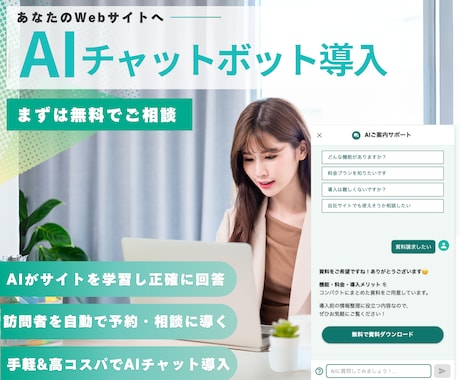 WebサイトにAIチャットボットを導入します AIチャットボットがあなたの代わりに24時間問合せを返します イメージ1