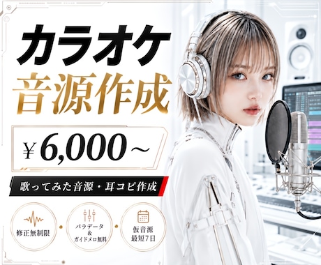 修正無制限!!歌ってみた用カラオケ音源作成します