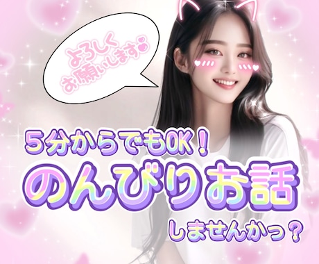 1分～OK✨友達感覚で楽しくお喋りできます 男女歓迎！お気軽にどうぞ！/お試し/雑談/推し活/オタトーク イメージ1
