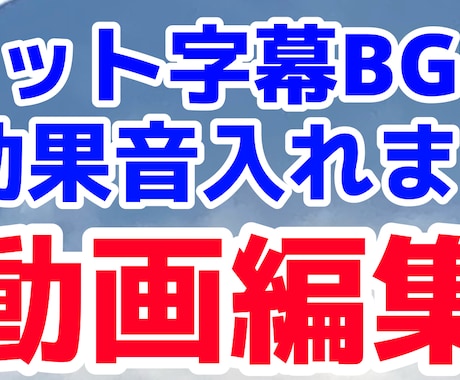 YouTubeなどに使える動画編集をします 字幕BGM効果音カットを安く早く！ イメージ1
