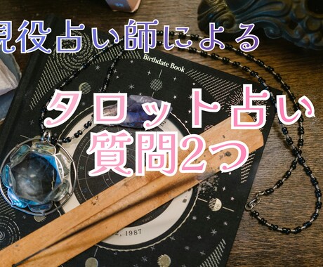 タロット占いで、恋愛の質問2つ占います 片思い、両片思い、カップル、夫婦、あの人の気持ち イメージ1