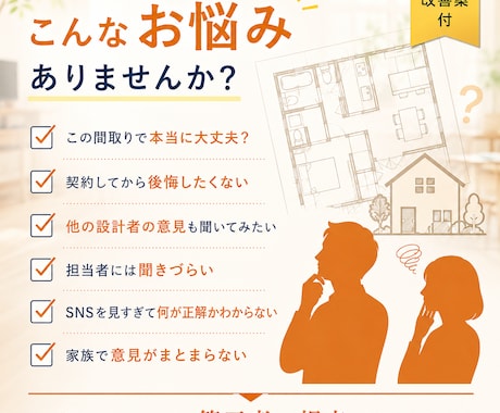 設計歴22年の一級建築士が間取りをチェックします 後悔する前に、そのモヤモヤ整理しませんか？ イメージ2